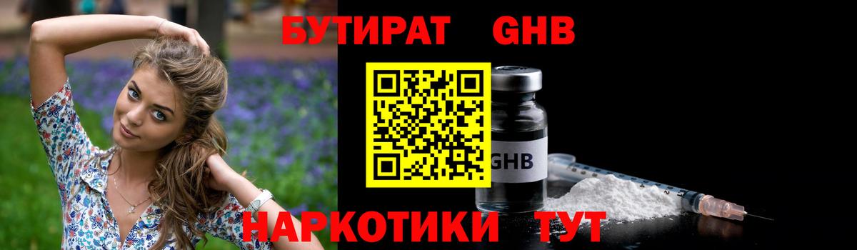 Бутират Butirat Звенигород