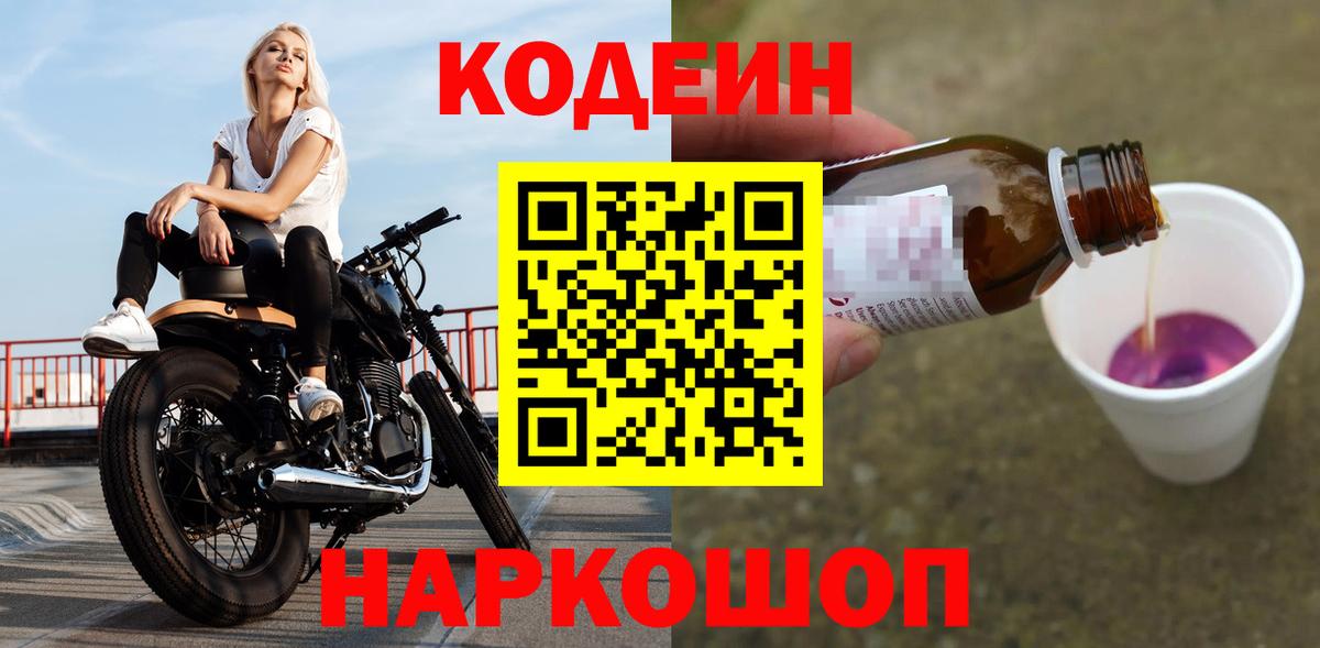 Кодеин Purple Drank Звенигород
