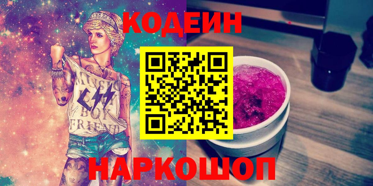 Звенигород  Кодеиновый сироп Lean Purple Drank  Кодеиновый сироп Lean Purple Drank  Вход с VPN 